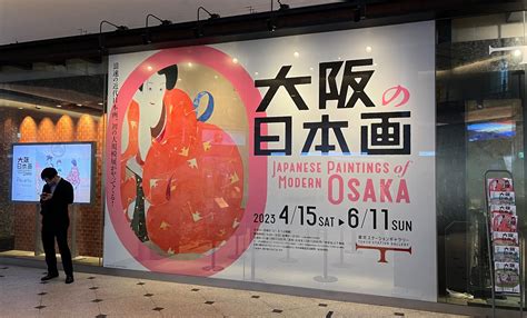 【前期】「大阪の日本画」展（東京ステーションギャラリー） 東京でカラヴァッジョ 日記