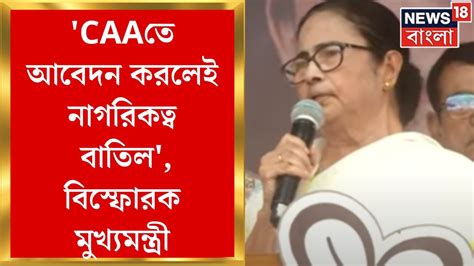 Mamata Banerjee Caaতে আবেদন করলেই নাগরিকত্ব বাতিল বিস্ফোরক মুখ্যমন্ত্রী Bangla News Youtube