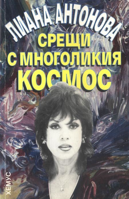 Срещи с многоликия Космос | Лиана Антонова - официален сайт