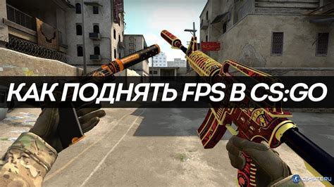 Как повысить Fps в Csgo на слабом ПК проверенные методы Пикабу