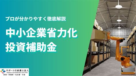 早めの申請がオススメ！中小企業省力化投資補助金を徹底解説【サポート行政書士法人】 Youtube