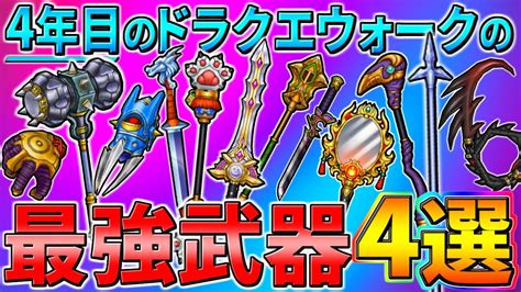 【ドラクエウォーク】4年目のdqwの最強武器4選 上半期ver！ どんどん増していくピックアップガチャ武器達の性能・・・快適性抜群の物から超