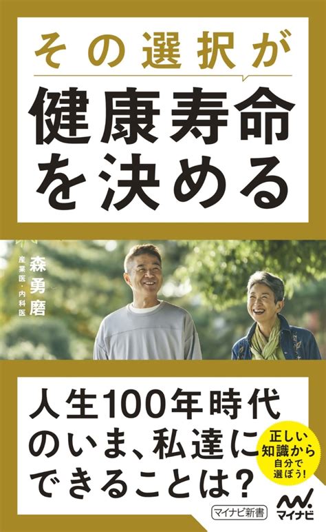 楽天ブックス その選択が健康寿命を決める 森勇磨 9784839983130 本