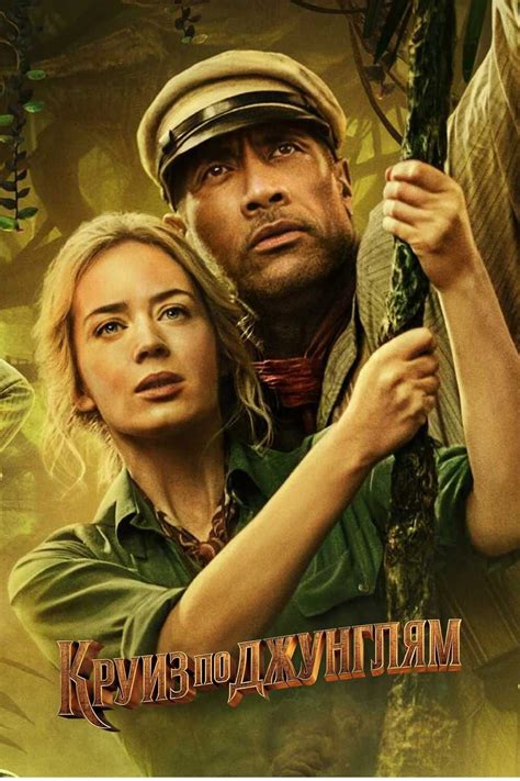 КРУИЗ ПО ДЖУНГЛЯМ (2021) СМОТРЕТЬ ОНЛАЙН В HD 1080 720 в 2021 г ...