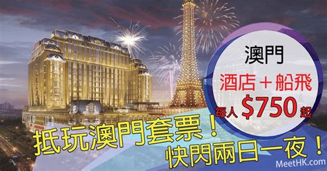 抵玩澳門套票！澳門2日1夜套票酒店連船飛每人只需750起，新濠影匯studio City800起，永利皇宮875起，巴黎人酒店