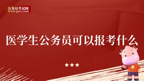 医学生公务员可以报考什么，小编为你解析 公务员考试网