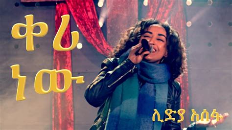 ቀሪ ነው - ሊድያ አስፍ keri Newe Amharic Mezmure Worship song 2023 ...