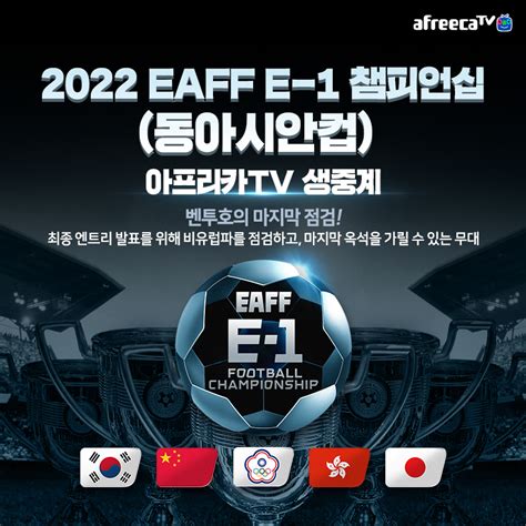 아프리카티비tv 2022 동아시안컵 전경기 생중계