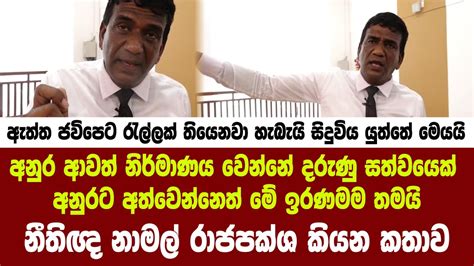 🔴අනුර ආවත් නිර්මාණය වෙන්නේ දරුණු සත්වයෙක් අනුරට අත්වෙන්නෙත් මේ ඉරණමම