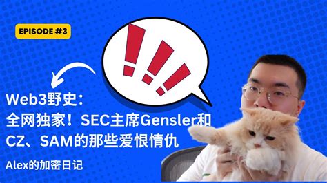 Web3野史：sec起诉？主席gensler和币安、ftx有怎样的爱恨情仇？sec主席曾经是mit的crypto公开课教授，现如今成为行业公敌