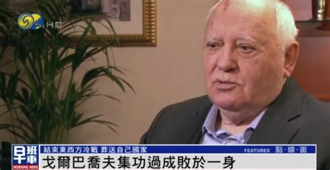 戈尔巴乔夫的一生：集功过成败于一身，晚年备受妻子离世与病痛折磨凤凰网