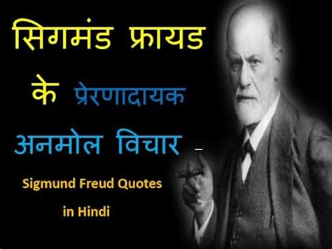 सगमड फरयड क अनमल वचर Sigmund Freud Quotes in Hindi YouTube