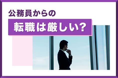 公務員から転職するのは厳しい？転職理由やおすすめ転職先を解説 転職ジョブズ