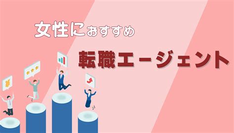 女性におすすめの転職エージェント厳選11社｜口コミ評判から年代別でも比較 Sfa Journal