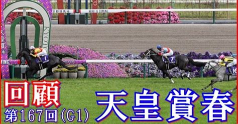 【天皇賞春（g1）回顧】推奨馬ジャスティンパレス1着クソッ｜haya