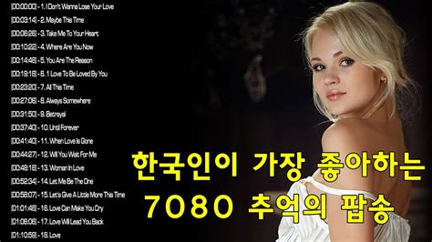 한국인이 가장 좋아하는 7080 추억의 팝송22곡 🍁 중년들의 심금을 울리는 팝송 Youtube