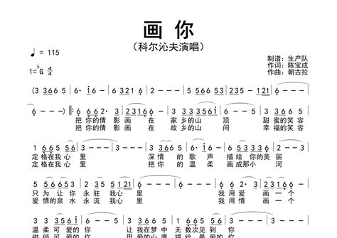 科尔沁夫《画你》简谱 琴魂网