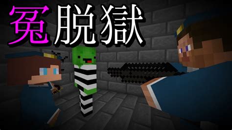 【まいぜんアニメ第3話】冤脱獄 Prison Break【マイクラ・マインクラフト・まいぜんシスターズ 】 Youtube