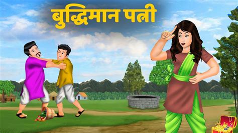 Kahani बदधमन पतन Moral Stories Hindi Kahaniya Ameer Gareeb