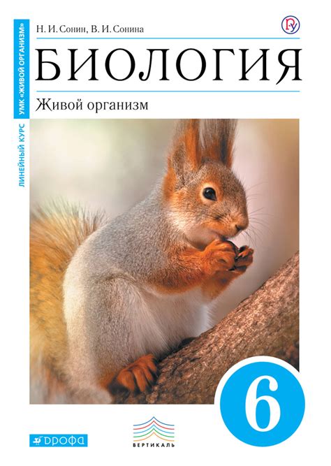 Биология. Живой организм. 6 класс. Учебник | Сонин Николай Иванович ...