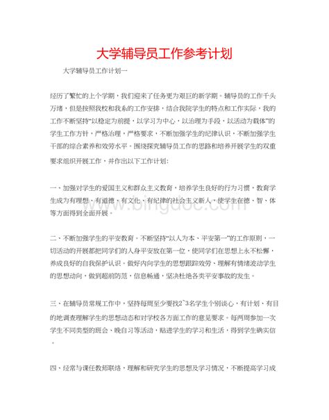 2023大学辅导员工作参考计划docx 冰点文库