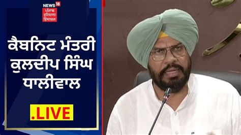 Cabinet Minister Kuldeep Dhaliwal LIVE Live News News18 Punjab