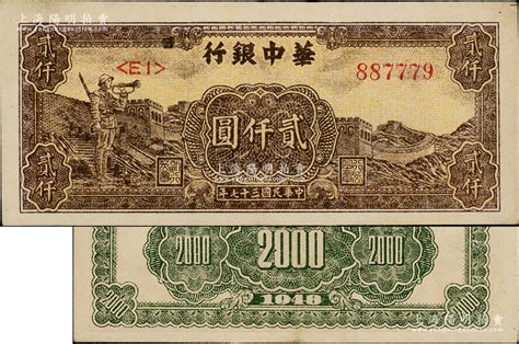 民国三十七年（1948年）华中银行长城吹号图贰仟圆，柏文先生藏品，原汁原味，九成新 江南藏韵·中国纸币（一） 拍卖结果 上海阳明拍卖有限公司