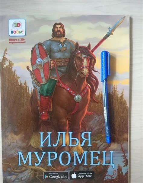 Николай Надеждин: Илья Муромец. Книга с 3D-картинками - купить в ...