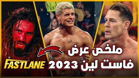 ملخص عرض فاست لين 2023 فوز جون سينا و ال اي نايت 🤯🔥 فوز كودي رودز و