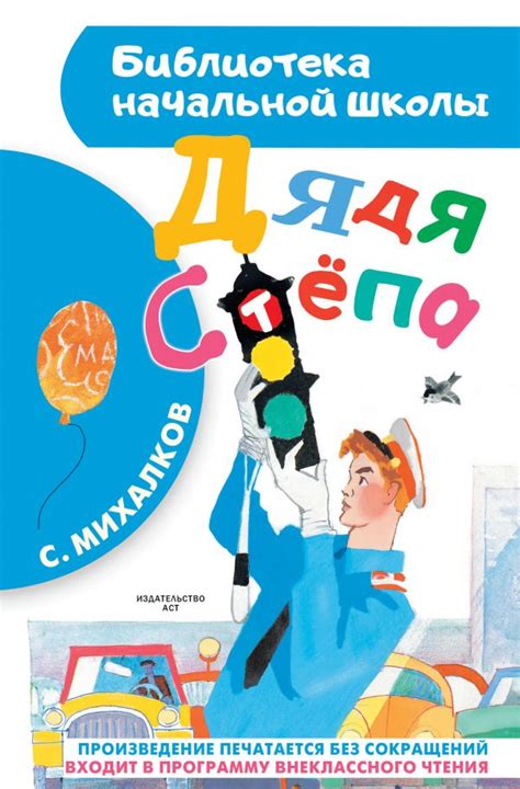 Дядя Стёпа | Сергей Михалков — 365 Книг