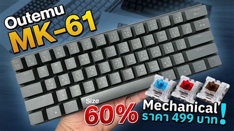 คยบอรด Tsunami Outemu MK 61 แค 499 บาท YouTube