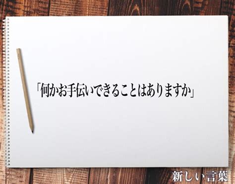 「何かお手伝いできることはありますか」の敬語とは？言葉の使い方やビジネス敬語・言い換えを徹底解釈 新しい言葉