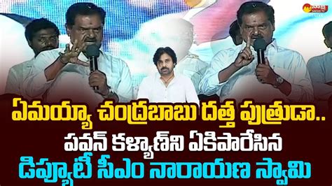 Deputy Cm K Narayana Swamy Comments On Pawan Kalyan Samajika