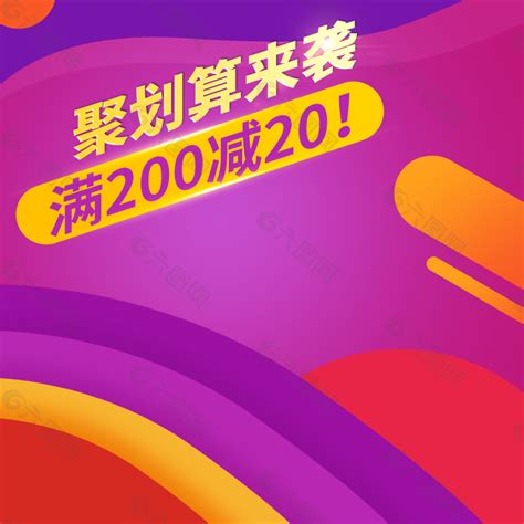 聚划算直通车主图模板电商淘宝素材免费下载图片编号8845755 六图网