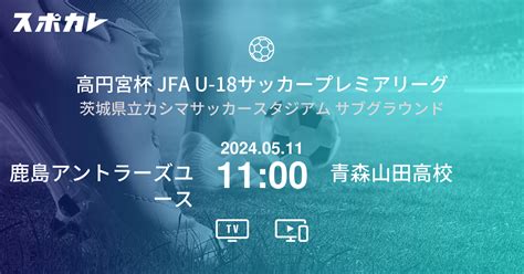 高円宮杯 Jfa U 18サッカープレミアリーグ 鹿島アントラーズユース Vs 青森山田高校 スポカレ