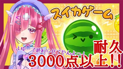 【スイカゲーム耐久】3000点以上とるぞ！とるぞ！とるぞ！【新人vtuber】 Youtube