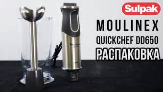 Блендер Moulinex Quickchef DD650 распаковка (www.sulpak.kz) - YouTube