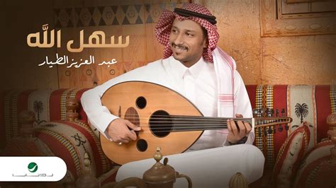 Abdulaziz Al Tayyar Sahhal Allah Lyrics Video 2023 عبدالعزيز