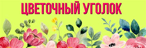 Цветочный Уголок | Здравствуй, дорогой подписчик! 2025 | ВКонтакте