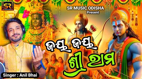 Jay Jay Shree Ram New Odia Bhajan Sr Music Odisha Anil Bhai