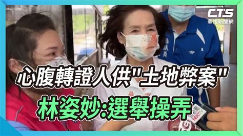 心腹轉證人供 土地弊案 林姿妙 選舉操弄｜華視新聞 20220824 Youtube