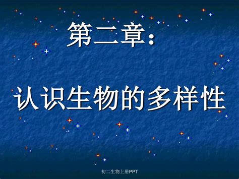 人教版八年级初二上册生物《认识生物的多样性ppt课件》word文档在线阅读与下载无忧文档