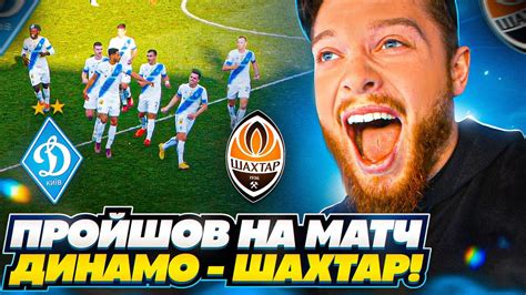 Пройшов на матч Динамо - Шахтар! Матч моїми очима! - YouTube