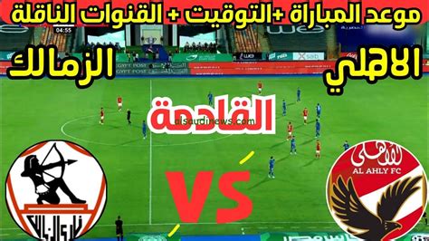 قناة Mbc مصر المفتوحة القنوات الناقلة لمباراة الأهلي والزمالك الجمعة