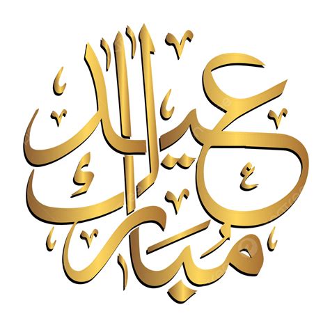 Eid Al Adha Vector Png Images Eid Al Adha Arabic Calligraphy And