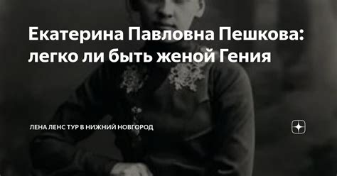 Екатерина Павловна Пешкова: легко ли быть женой Гения | Лена Ленс ТУР в ...
