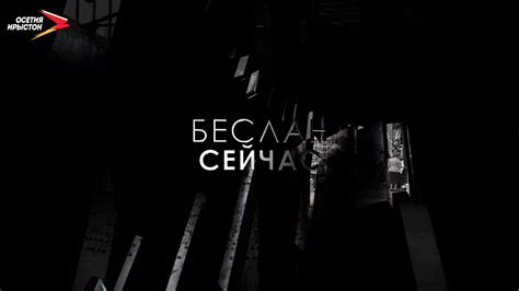 Беслан сейчас | Прямая трансляция из первой школы - YouTube