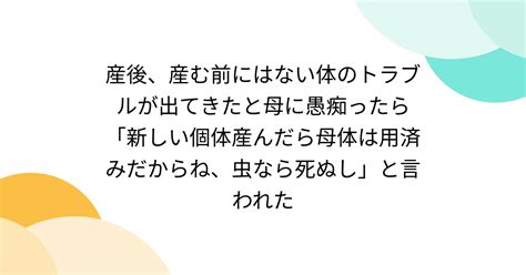 産後、産む前にはない体のトラブルが出てきたと母に愚痴ったら「新しい個体産んだら母体は用済みだからね、虫なら死ぬし」と言われた