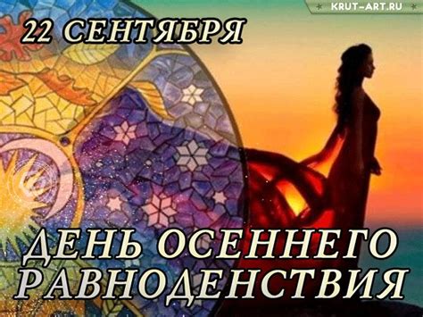 День осеннего равноденствия | Счастливые картинки, Равноденствие, Осень