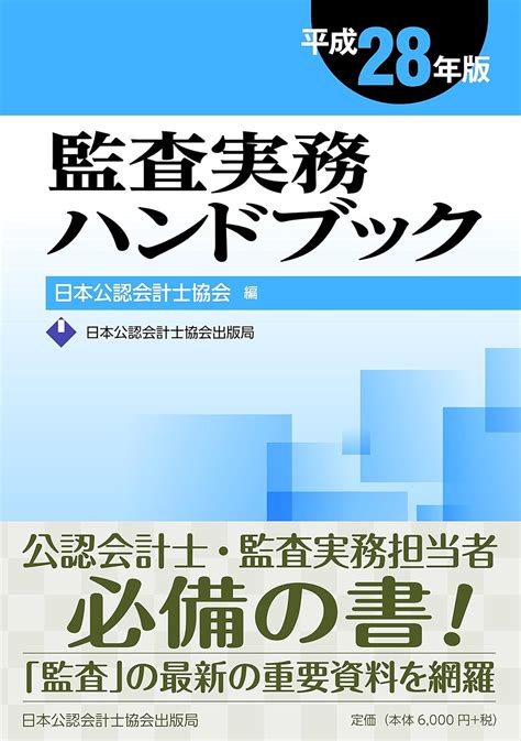 Amazon co jp 監査実務ハンドブック 平成28年版 日本公認会計士協会 本